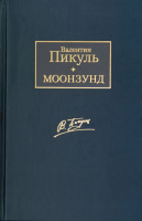 

Книга Харвест, Моонзунд
