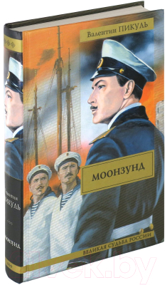 

Книга Харвест, Моонзунд