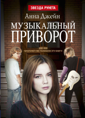 

Книга Харвест, Музыкальный приворот
