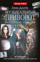

Книга Харвест, Музыкальный приворот. По ту сторону отражения