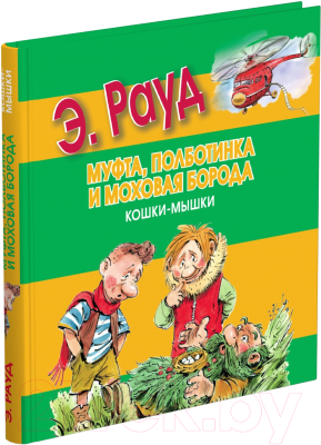 

Книга Харвест, Муфта, Полботинка и Моховая Борода. Кошки-мышки