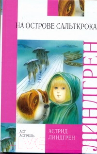 

Книга Харвест, На острове Сальткрока