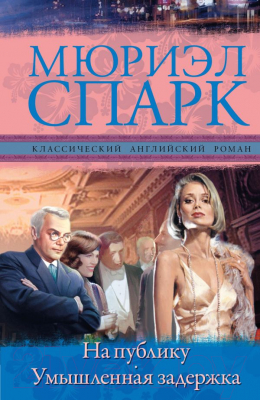 

Книга Харвест, На публику. Умышленная задержка