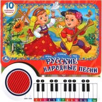 

Музыкальная книга Умка, Русские народные песни