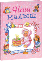 

Альбом малыша Харвест, Наш малыш / 9785170126644