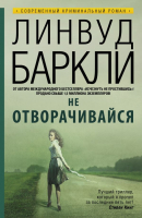 

Книга Харвест, Не отворачивайся