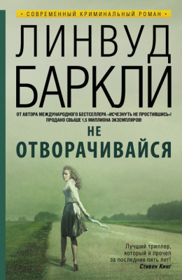 

Книга Харвест, Не отворачивайся