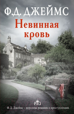 

Книга Харвест, Невинная кровь