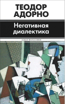 

Книга Харвест, Негативная диалектика