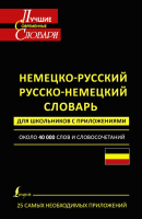 

Словарь Харвест, Немецко-русский словарь для школьников