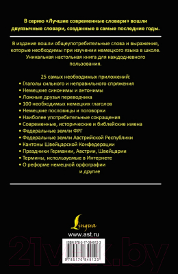 Словарь Харвест Немецко-русский словарь для школьников (Лазарева Е.)