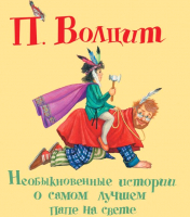 

Книга Харвест, Необыкновенные истории о самом лучшем папе на свете