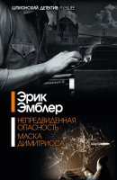

Книга Харвест, Непредвиденная опасность. Маска Димитриоса
