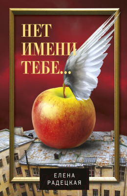 

Книга Харвест, Нет имени тебе...