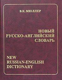 

Словарь Харвест, Новый русско-английский словарь