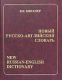 Словарь Харвест Новый русско-английский словарь (Мюллер В.) - 