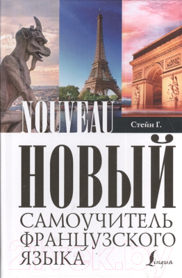 

Учебное пособие Харвест, Новый самоучитель французского языка