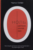 

Книга Харвест, Ноль: биография опасной идеи