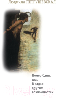 

Книга Харвест, Номер Один, или В садах других возможностей