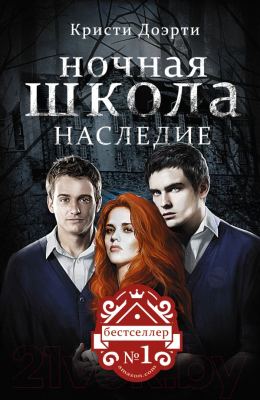 

Книга Харвест, Ночная школа. Наследие