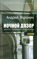 Книга Харвест Ночной дозор (Воронин А.) - 