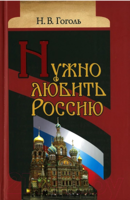 

Книга Харвест, Нужно любить Россию