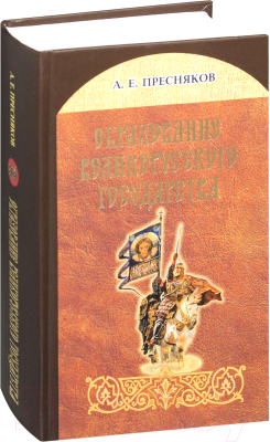 

Книга Харвест, Образование великорусского государства