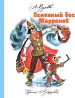 

Книга Харвест, Огненный бог Марранов
