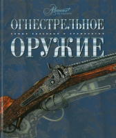 

Книга Харвест, Огнестрельное оружие