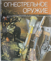 

Книга Харвест, Огнестрельное оружие