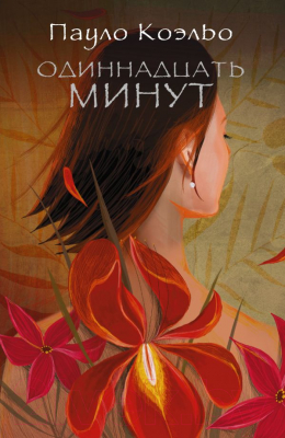 

Книга Харвест, Одиннадцать минут