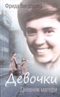 

Книга Харвест, Девочки. Дневник матери