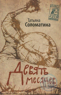 

Книга Харвест, Девять месяцев. Комедия женских положений