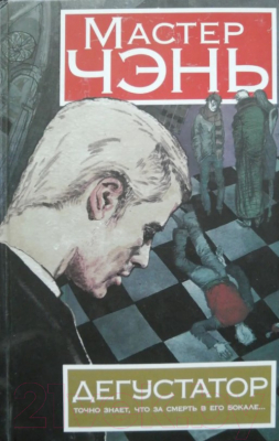 

Книга Харвест, Дегустатор