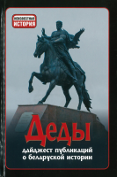 

Книга Харвест, Деды. Дайджест публикаций о белорусской истории №14