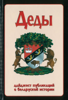 

Книга Харвест, Деды. Дайджест публикаций о белорусской истории №16