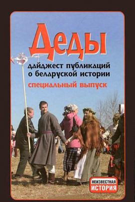 

Книга Харвест, Деды. Дайджест публикаций. Спецвыпуск
