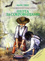 

Книга Харвест, Охота за сокровищами: Приключения Тома Сойера