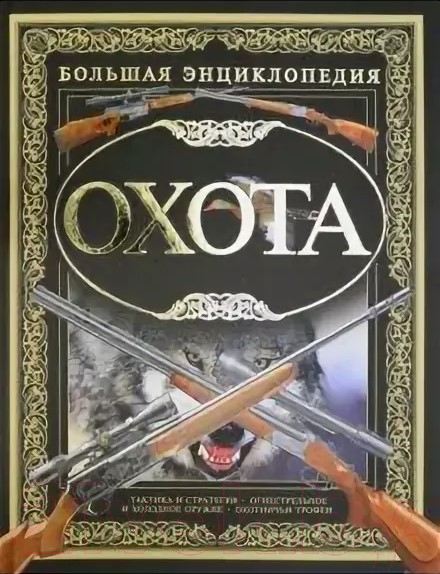 Книга Харвест Харвест Охота (Виноградов А.)