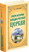 

Книга Харвест, Очерки истории западно-русской церкви