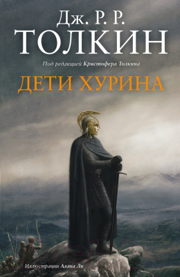 

Книга Харвест, Дети Хурина. Нарн и Хин Хурин