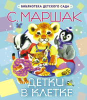 

Книга Харвест, Детки в клетке