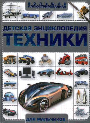 

Энциклопедия Харвест, Детская энциклопедия техники