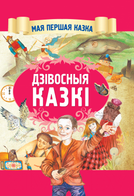 Книга Харвест Дзiвосныя казкi (Емельянау-Шыловiч А.)