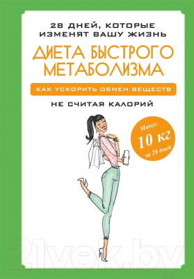Книга Харвест Диета быстрого метаболизма. Как ускорить обмен веществ (Петрова М.)