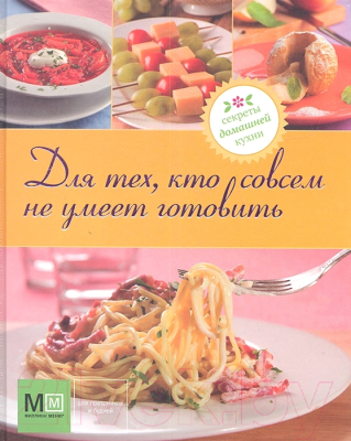 

Книга Харвест, Для тех, кто совсем не умеет готовить