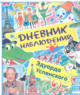 Книга Харвест Дневник наблюдений. Маленькие беседы с большим читателем (Успенский Э.)