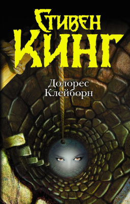 Книга Харвест Долорес Клейборн (Кинг С.)