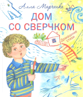 

Книга Харвест, Дом со сверчком