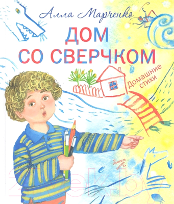 

Книга Харвест, Дом со сверчком